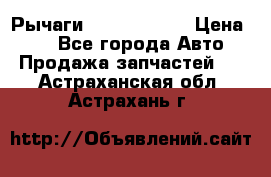 Рычаги Infiniti m35 › Цена ­ 1 - Все города Авто » Продажа запчастей   . Астраханская обл.,Астрахань г.